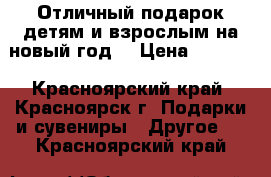 Отличный подарок детям и взрослым на новый год! › Цена ­ 2 390 - Красноярский край, Красноярск г. Подарки и сувениры » Другое   . Красноярский край